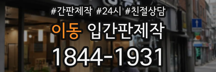 이동 입간판제작 상담 전화 1844-1931
