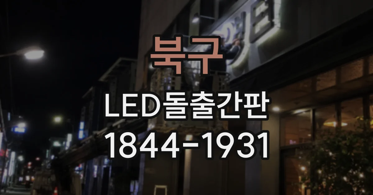 북구 LED돌출간판