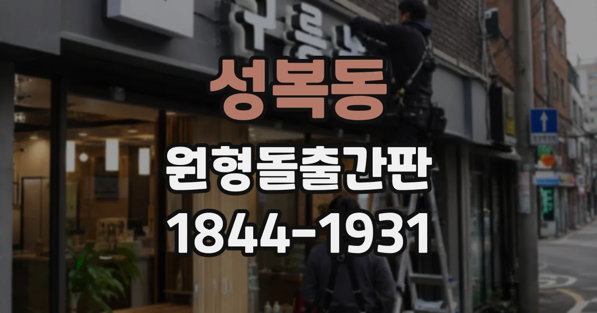 성복동 원형돌출간판