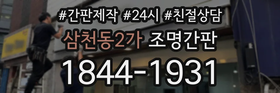삼천동2가 조명간판 상담 전화 1844-1931