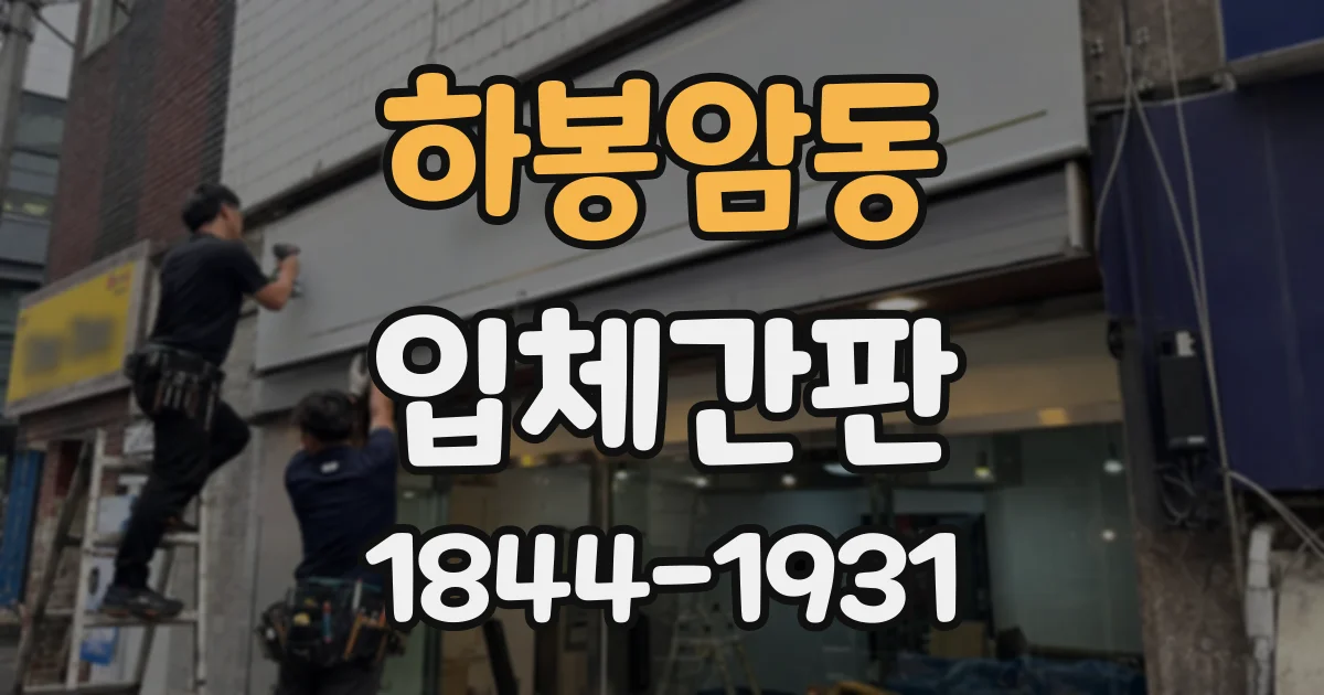 하봉암동 입체간판