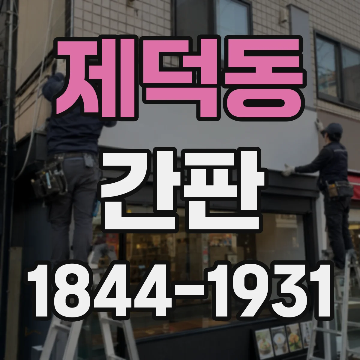 제덕동 간판