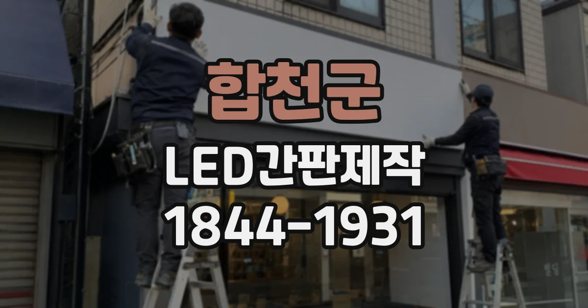 합천군 LED간판제작
