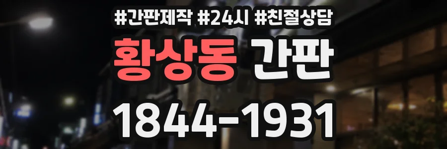 황상동 간판