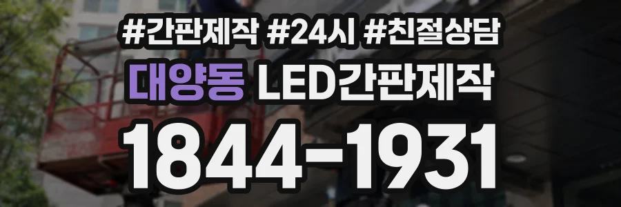 대양동 LED간판제작 상담 전화 1844-1931