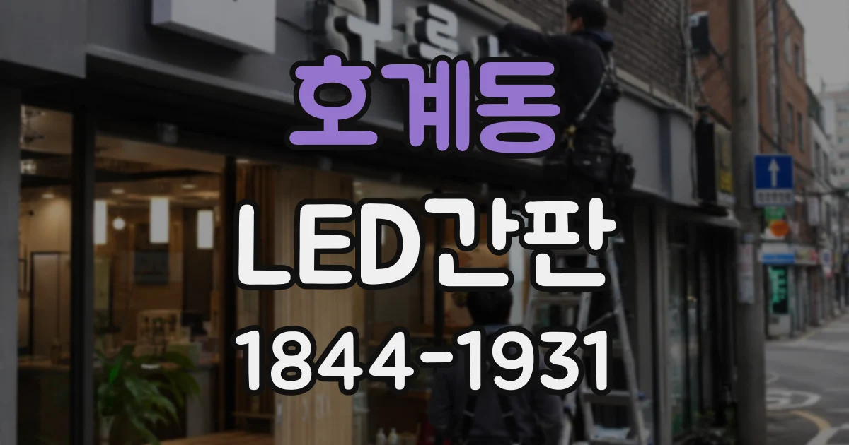 호계동 LED간판