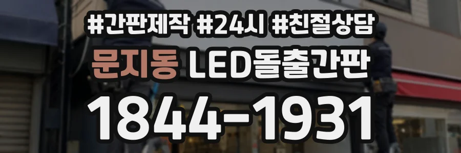 문지동 LED돌출간판 상담 전화 1844-1931