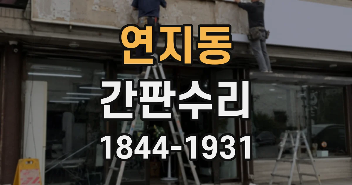 연지동 간판수리