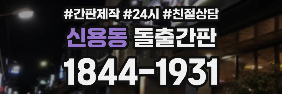 신용동 돌출간판 상담 전화 1844-1931