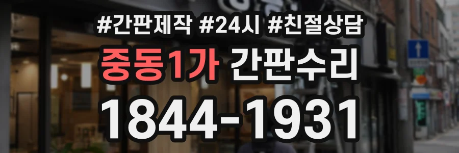 중동1가 간판수리 상담 전화 1844-1931