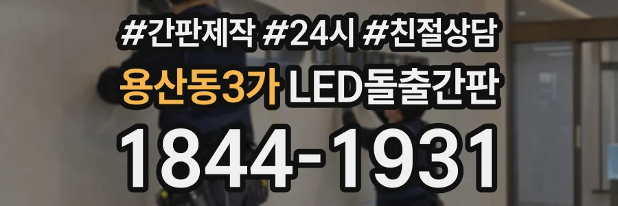 용산동3가 LED돌출간판 상담 전화 1844-1931