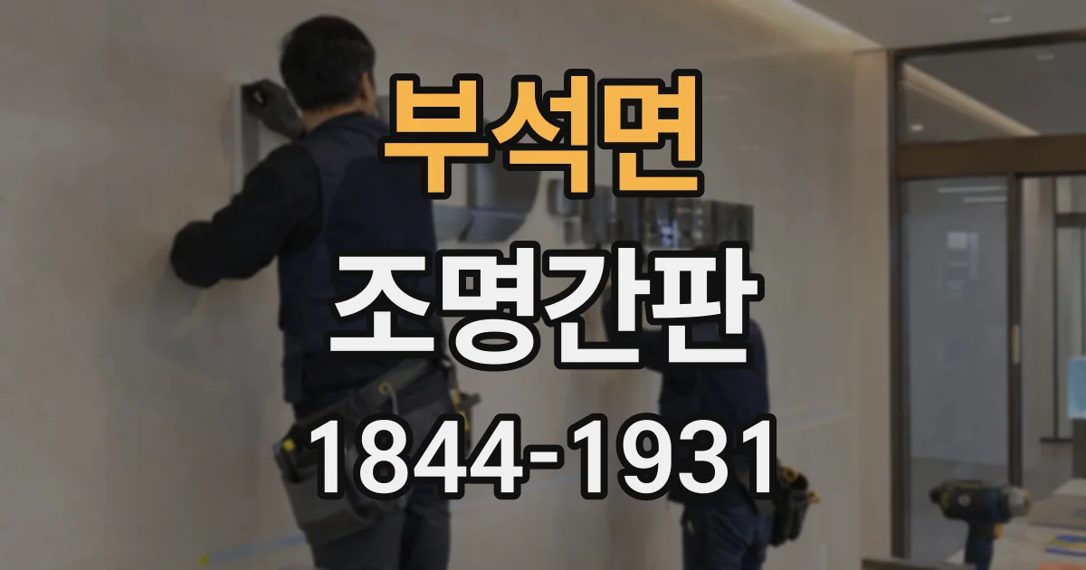 부석면 조명간판