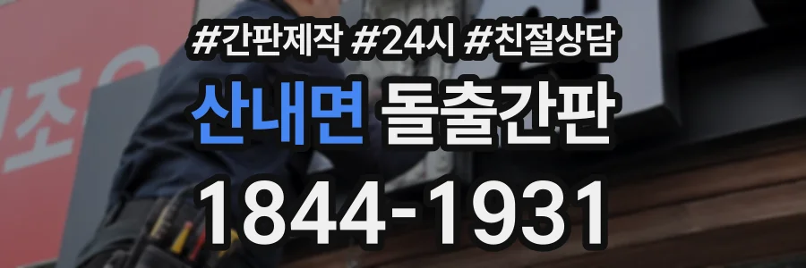 산내면 돌출간판 상담 전화 1844-1931