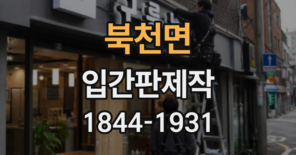 북천면 입간판제작