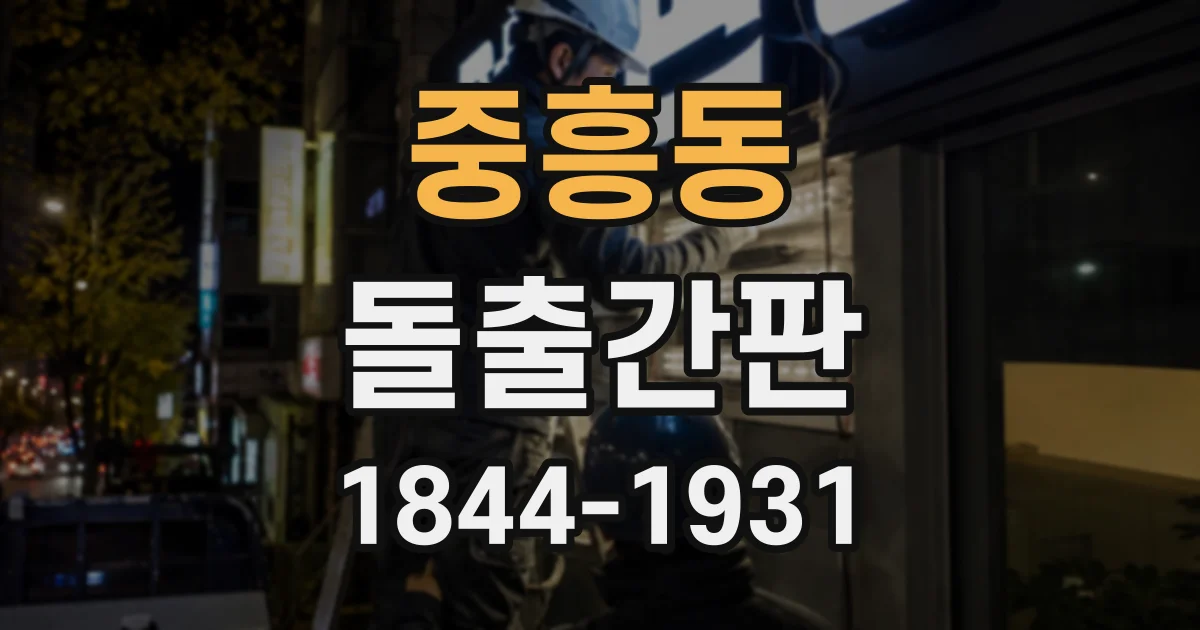 중흥동 돌출간판