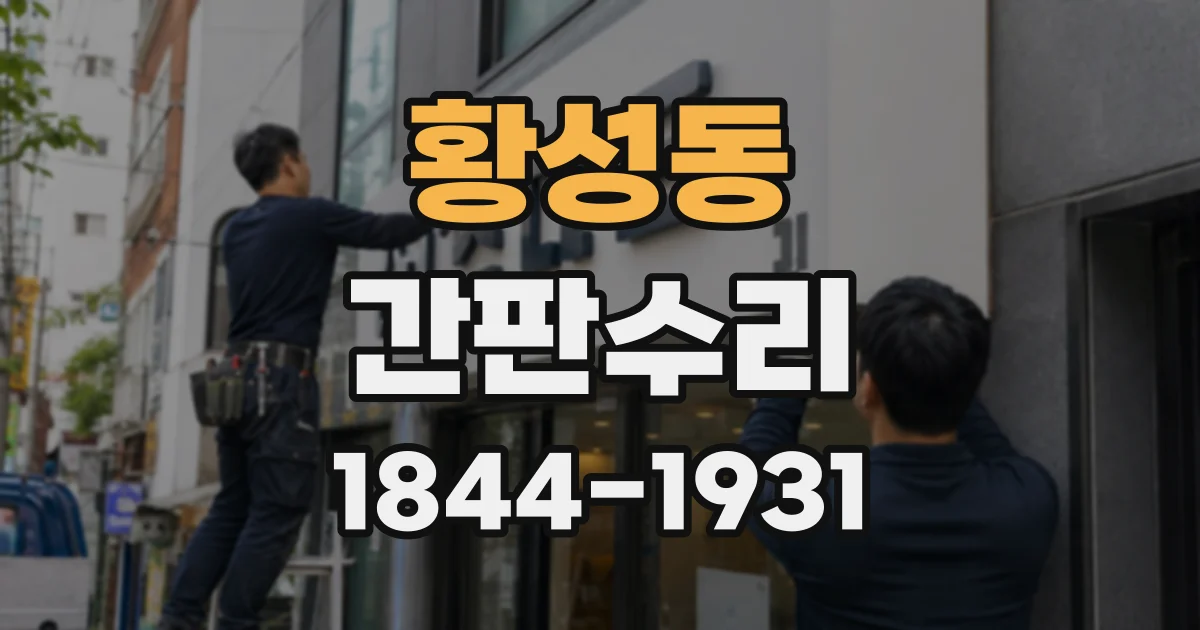 황성동 간판수리