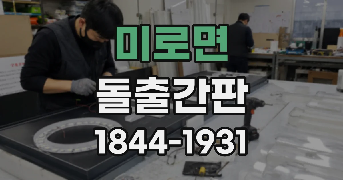 미로면 돌출간판