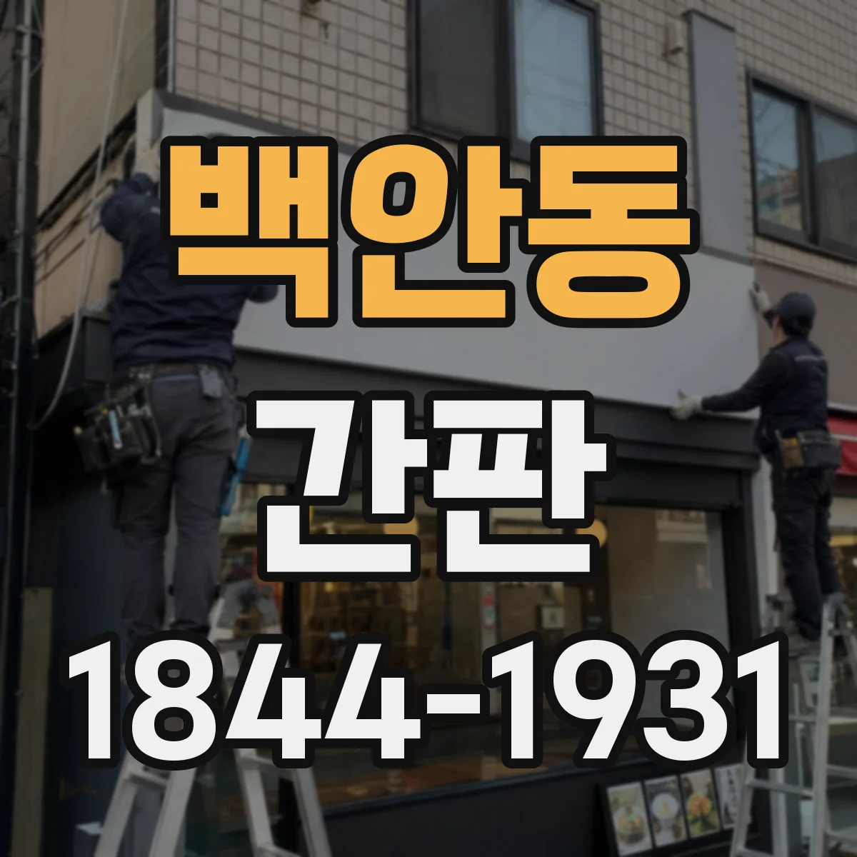 백안동 간판