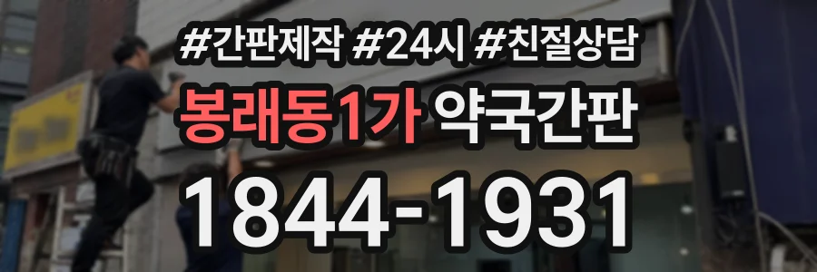 봉래동1가 약국간판 상담 전화 1844-1931