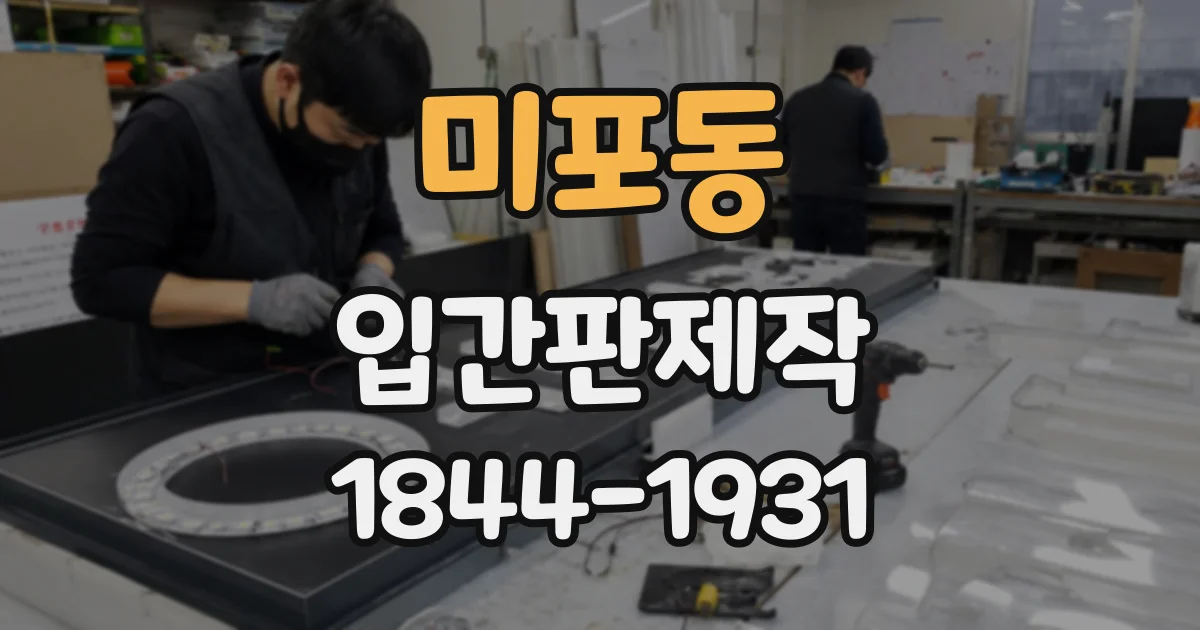 미포동 입간판제작