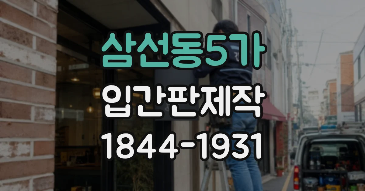 삼선동5가 입간판제작
