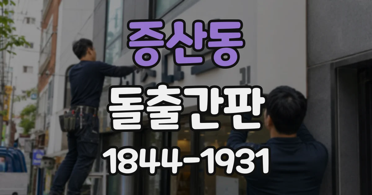 증산동 돌출간판