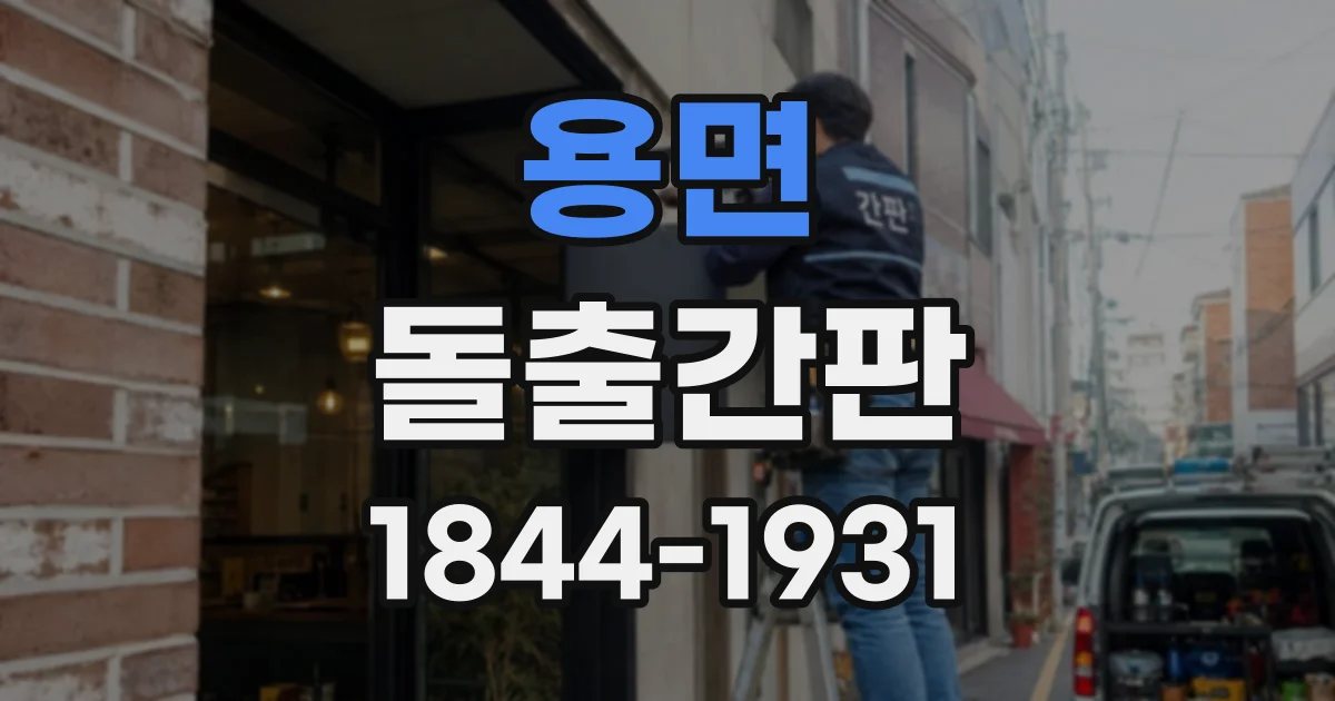 용면 돌출간판