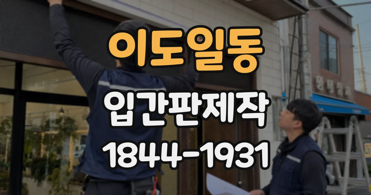 이도일동 입간판제작