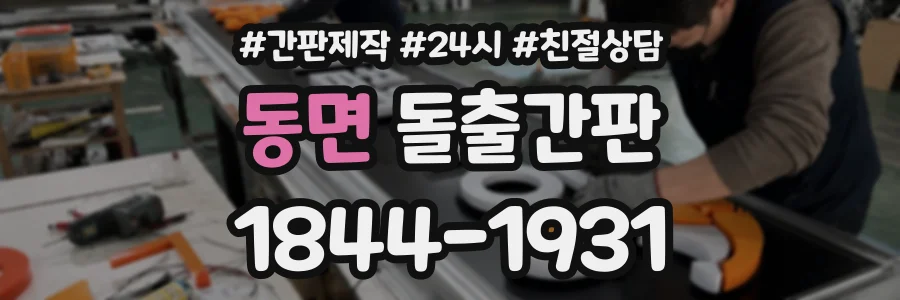 동면 돌출간판 상담 전화 1844-1931