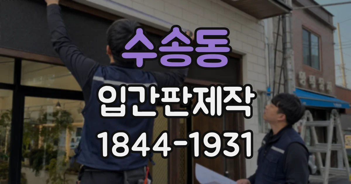 수송동 입간판제작 음식점 외부 메뉴 안내에 맞는 표면과 재질