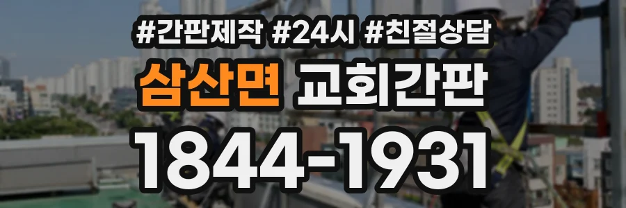 삼산면 교회간판 상담 전화 1844-1931