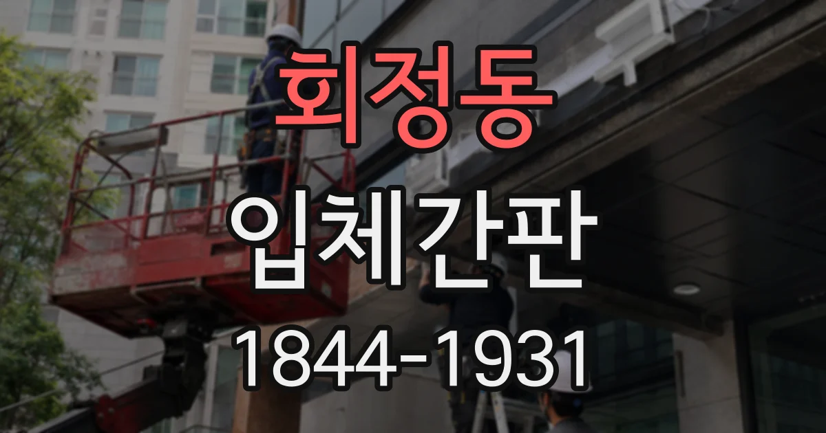 회정동 입체간판