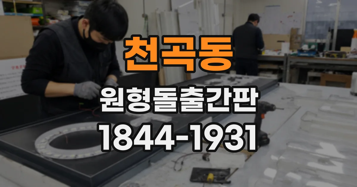 천곡동 원형돌출간판
