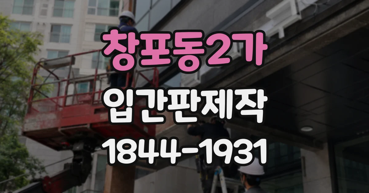 창포동2가 입간판제작