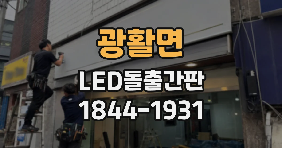 광활면 LED돌출간판