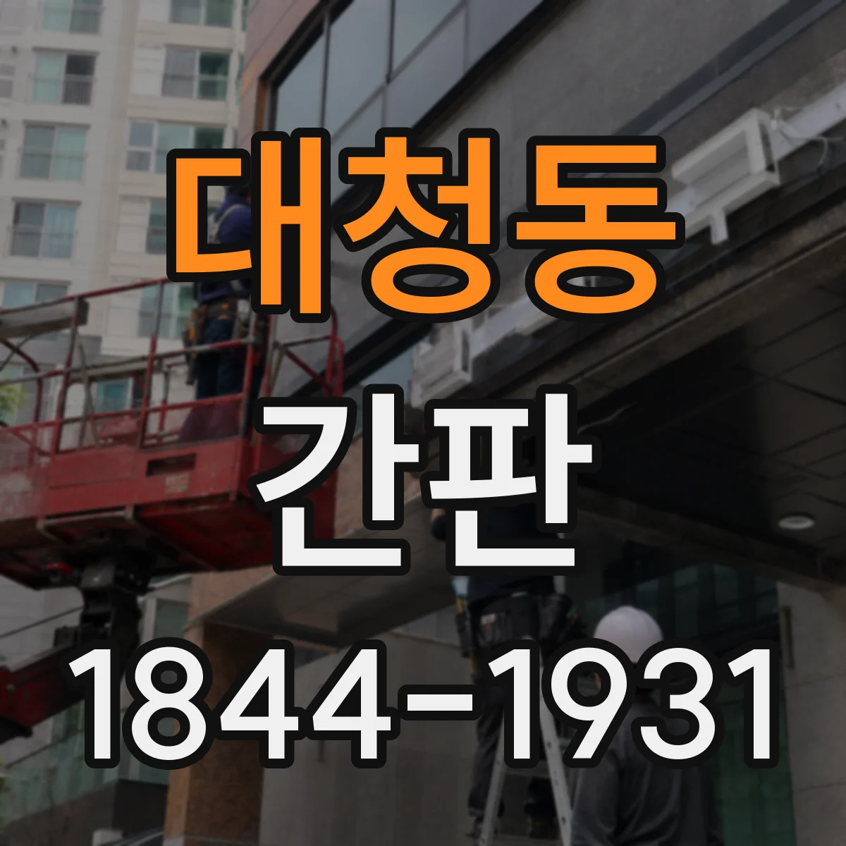대청동 간판