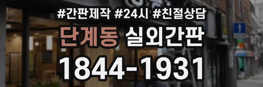 단계동 실외간판 상담 전화 1844-1931