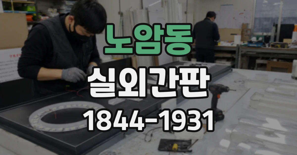 노암동 실외간판