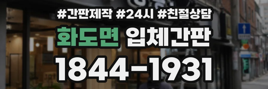 화도면 입체간판 상담 전화 1844-1931