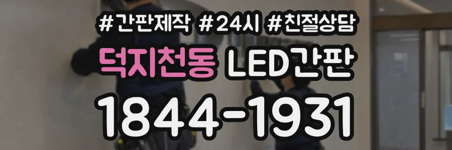 덕지천동 LED간판 상담 전화 1844-1931