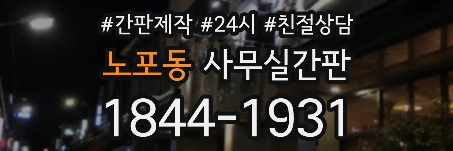 노포동 사무실간판 상담 전화 1844-1931