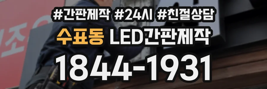 수표동 LED간판제작 상담 전화 1844-1931