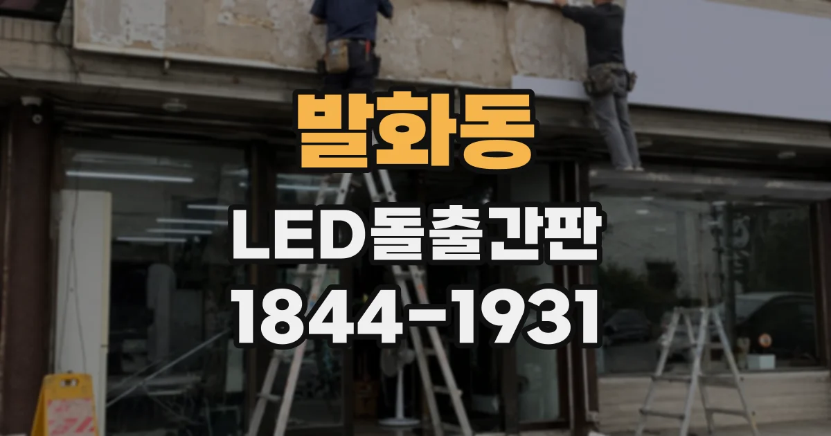 발화동 LED돌출간판