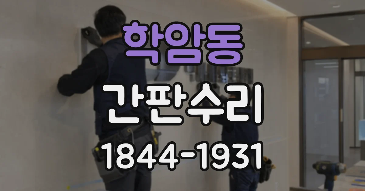 학암동 간판수리