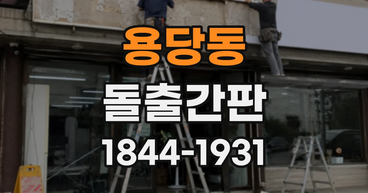 용당동 돌출간판