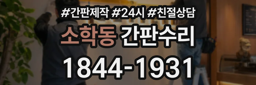 소학동 간판수리 상담 전화 1844-1931