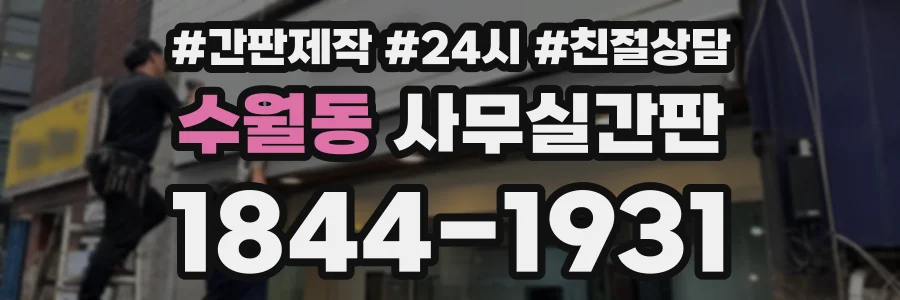 수월동 사무실간판 상담 전화 1844-1931