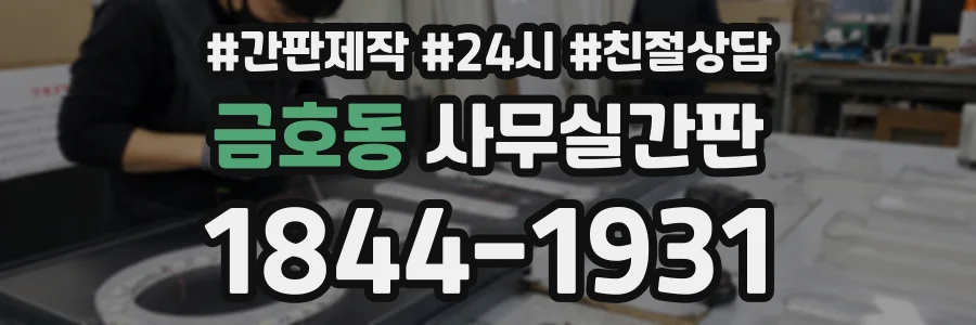 금호동 사무실간판 상담 전화 1844-1931