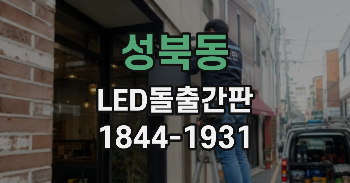 성북동 LED돌출간판
