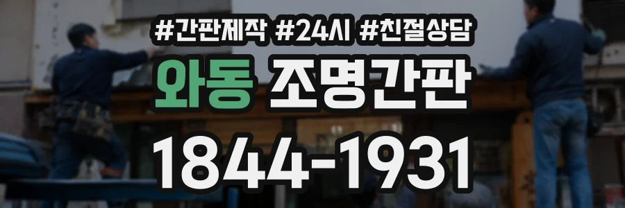 와동 조명간판 상담 전화 1844-1931